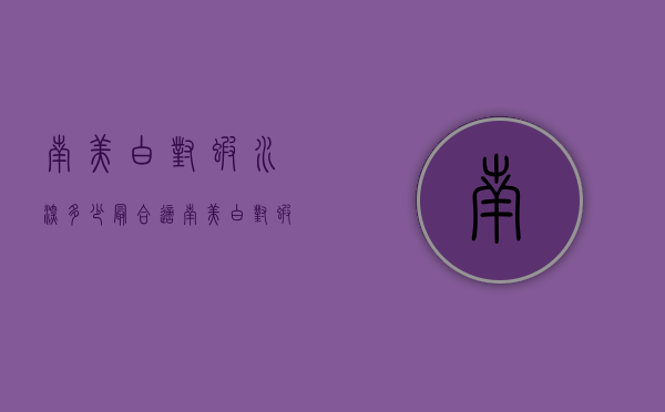 南美白对虾水深多少最合适（南美白对虾海水还是淡水）
