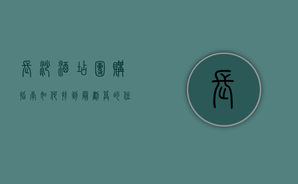 长沙酒店团购指南，如何找到最划算的住宿选择