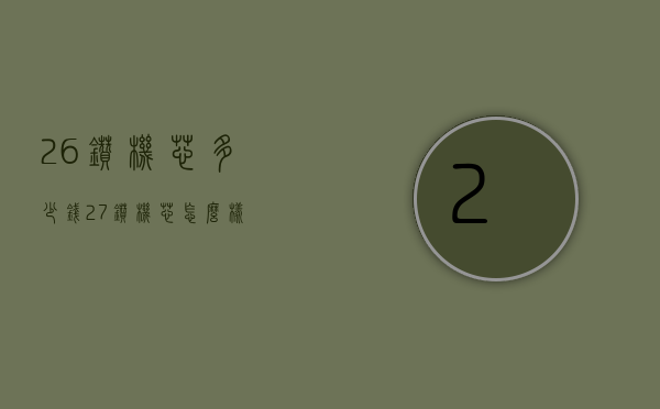 26钻机芯多少钱（27钻机芯怎么样）