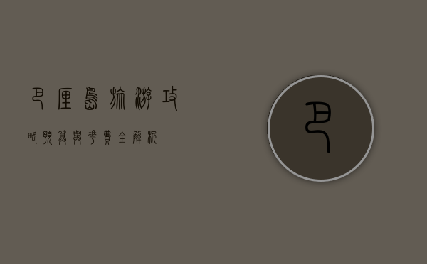 巴厘岛旅游攻略，预算与花费全解析