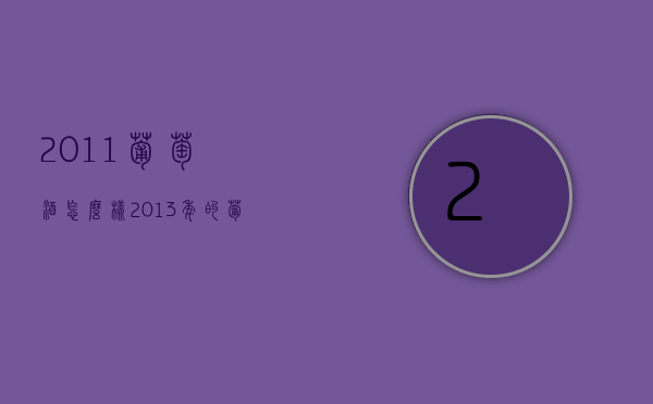 2011葡萄酒怎么样（2013年的葡萄酒怎么样）
