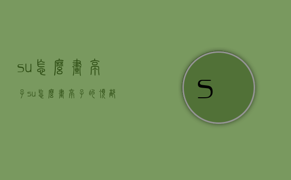 su怎么画亭子（su怎么画亭子的顶部）