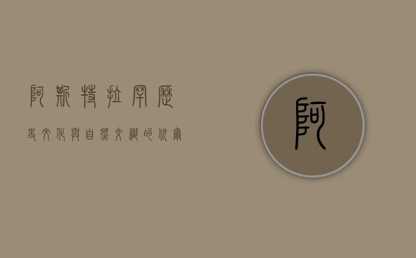 阿斯特拉罕，历史、文化与自然交织的伏尔加河明珠