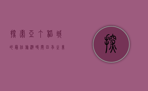 探索亚丁稻城的最佳旅游时间，四季之美与旅行指南