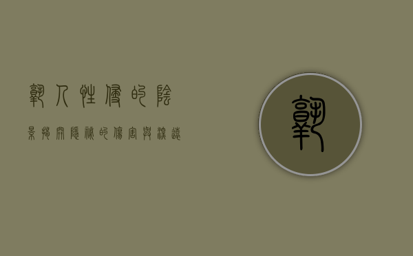 熟人性侵的阴影，揭开隐秘的伤害与深远的后果