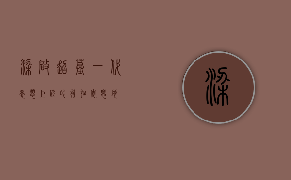 梁启超墓，一代思想巨匠的永恒安息地