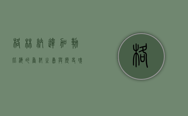 格林纳达，加勒比海的香料之岛与历史瑰宝