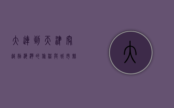 大连到天津，穿越渤海湾的旅程与城市魅力