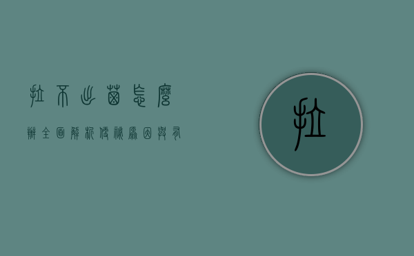 拉不出屎怎么办？全面解析便秘原因与有效应对策略