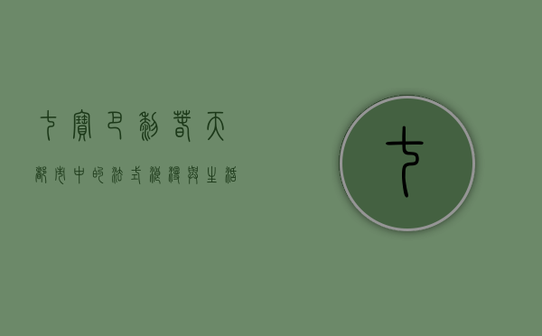 七宝巴黎春天，都市中的法式浪漫与生活美学