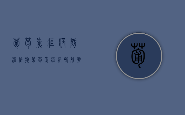 葡萄炭疽病防治措施（葡萄炭疽病特效药有哪些）