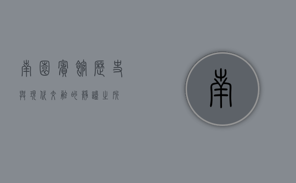南园宾馆，历史与现代交融的静谧之所