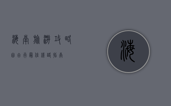 海南旅游攻略，自由行最佳线路指南