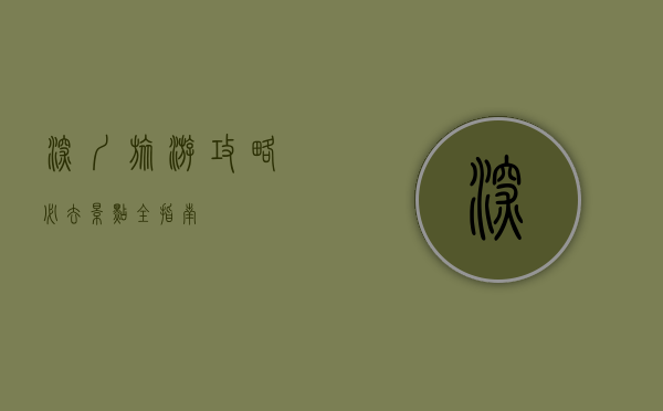 深圳旅游攻略，必去景点全指南