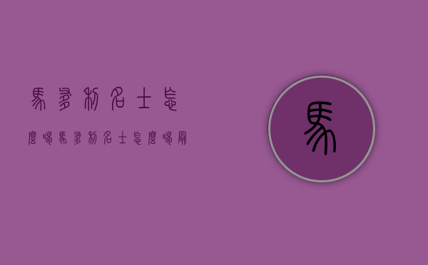 马爹利名士怎么喝（马爹利名士怎么喝最佳）