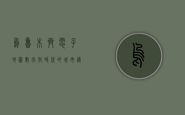 乌鲁木齐电子地图，数字化时代的城市导航新篇章