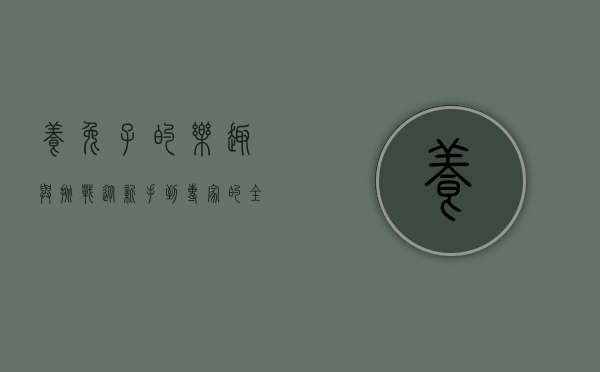 养兔子的乐趣与挑战，从新手到专家的全面指南