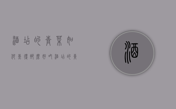 酒店的青菜如何煮得那么好吃（酒店的青菜如何煮得那么好吃呢）