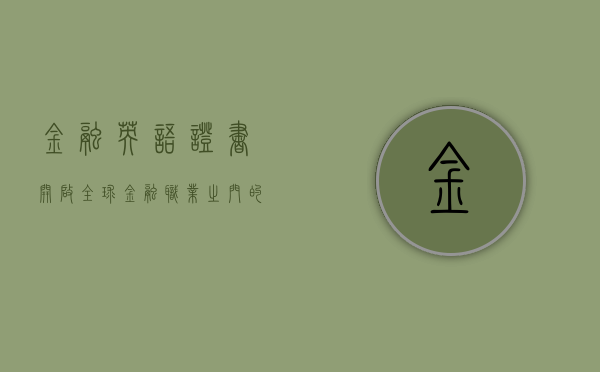 金融英语证书，开启全球金融职业之门的金钥匙