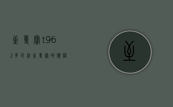 至尊宝t962多少钱（至尊宝的价格）