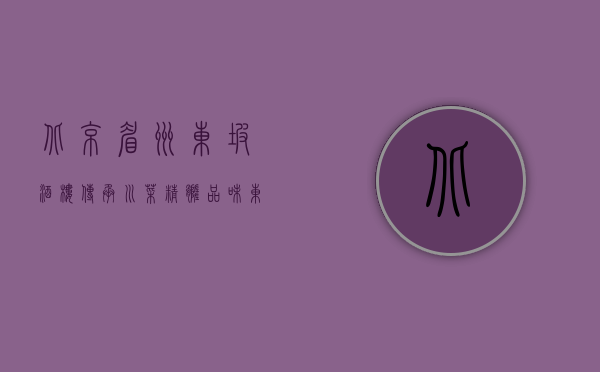 北京眉州东坡酒楼，传承川菜精髓，品味东坡文化