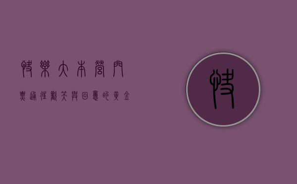 快乐大本营门票，通往欢笑与回忆的黄金通行证