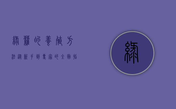 绿萝的养殖方法，从新手到专家的全面指南