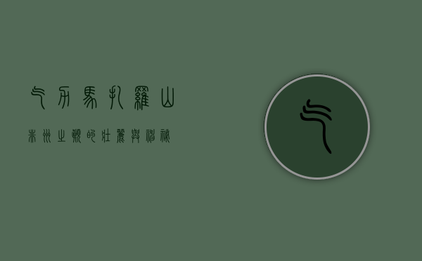 乞力马扎罗山，非洲之巅的壮丽与神秘