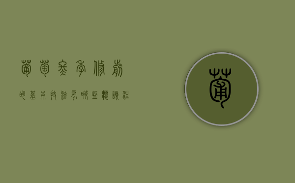 葡萄冬季修剪的基本技法有哪些？应该注意哪问题？（葡萄冬季修剪的原则）