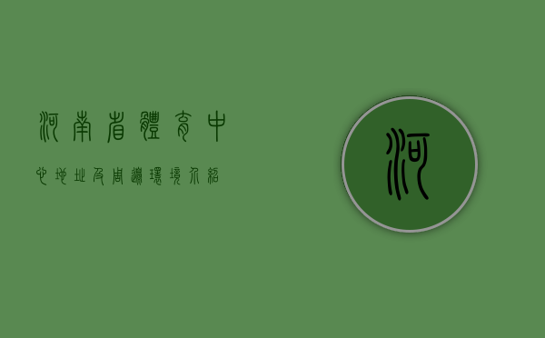 河南省体育中心地址及周边环境介绍