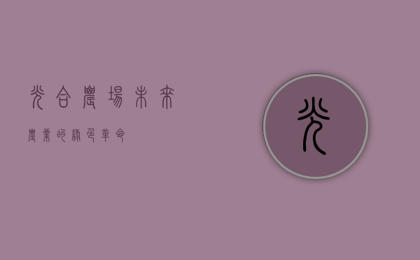 光合农场，未来农业的绿色革命