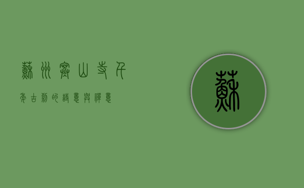 苏州寒山寺，千年古刹的诗意与禅意