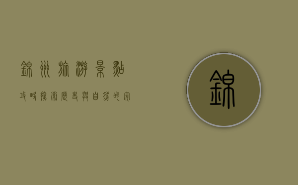 锦州旅游景点攻略，探索历史与自然的完美融合