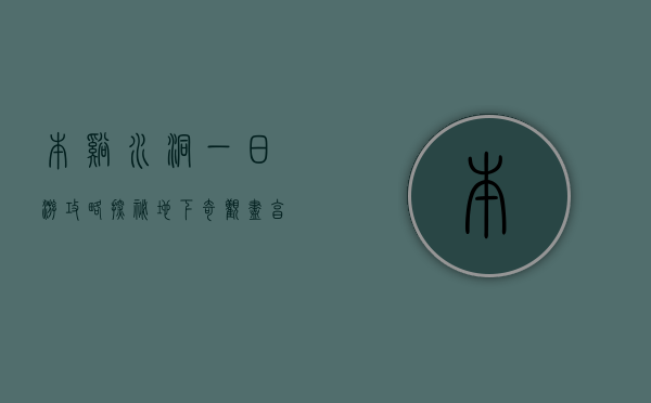 本溪水洞一日游攻略，探秘地下奇观，尽享自然之美