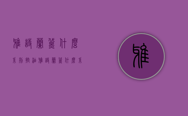 雅诗兰黛什么系列控油（雅诗兰黛什么系列控油效果好）