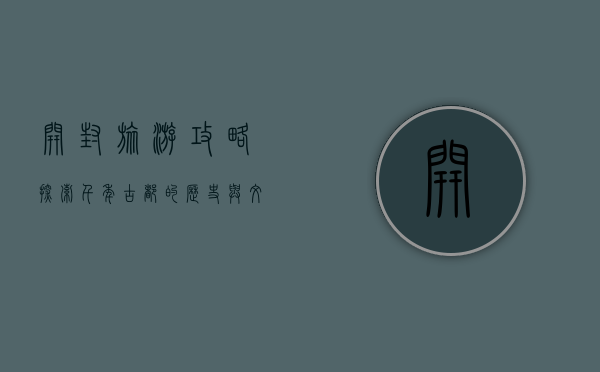 开封旅游攻略，探索千年古都的历史与文化