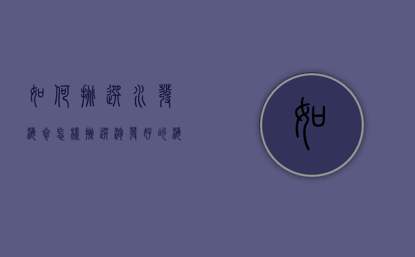 如何挑选水发海参（怎样挑选泡发好的海参）
