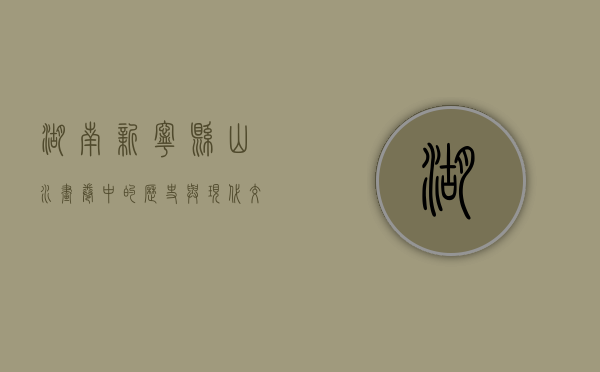 湖南新宁县，山水画卷中的历史与现代交响