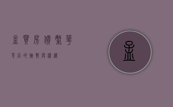 孟买房价，繁华背后的挑战与机遇