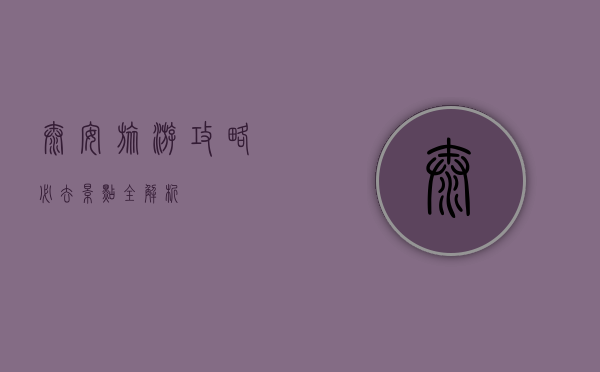 泰安旅游攻略，必去景点全解析