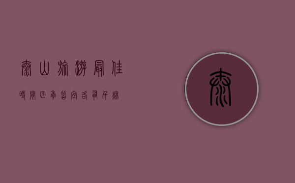 泰山旅游最佳时间，四季皆宜，各有千秋