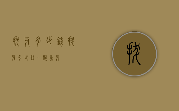 拔牙多少钱（拔牙多少钱一颗蛀牙）