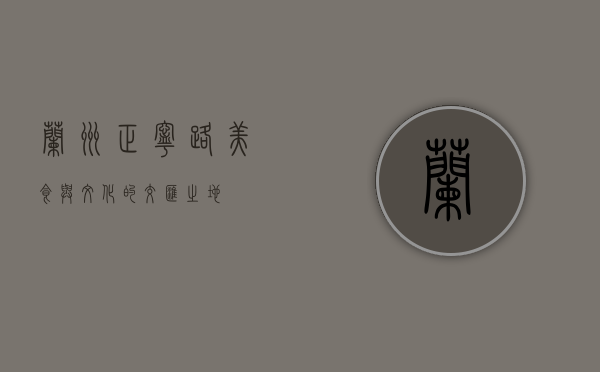 兰州正宁路，美食与文化的交汇之地