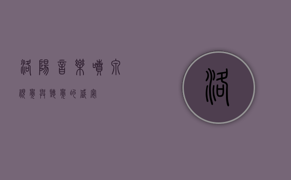 洛阳音乐喷泉，视觉与听觉的盛宴