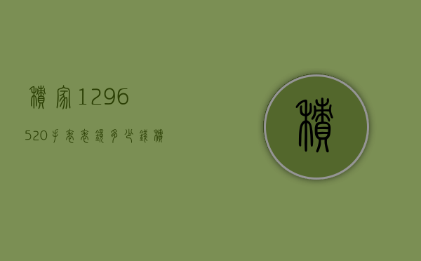 积家1296520手表表镜多少钱（积家手表1548420价格）