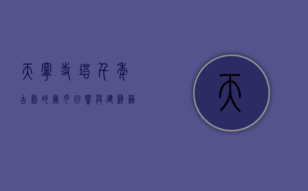 天宁寺塔，千年古刹的岁月回响与建筑艺术