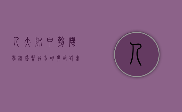 人大附中朝阳学校，优质教育的典范与未来教育的引领者