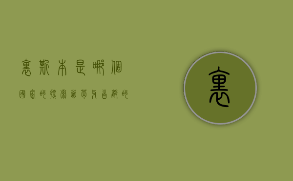 里斯本是哪个国家的？探索葡萄牙首都的魅力