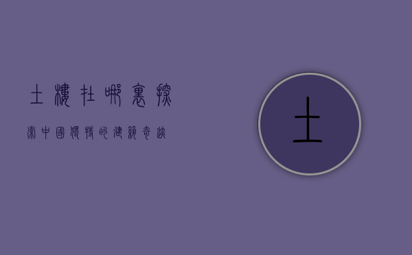 土楼在哪里，探索中国独特的建筑奇迹