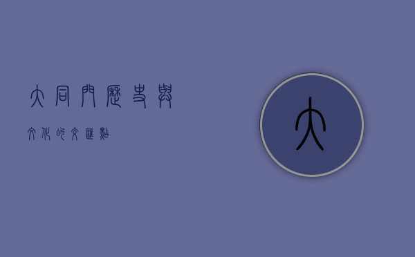 大同门，历史与文化的交汇点